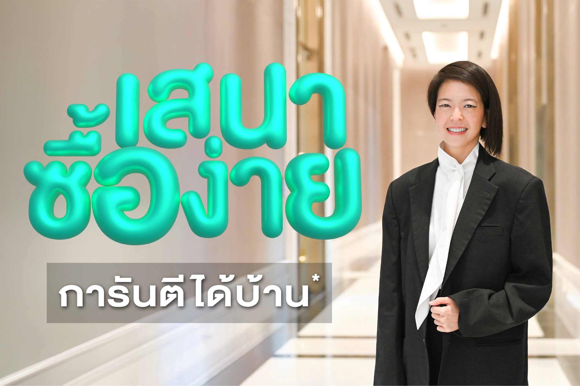 อยากมีบ้าน SENA เปิดเกมรุก “เสนาซื้อง่าย” การันตี ได้บ้านแน่!